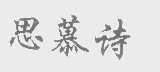 思慕诗