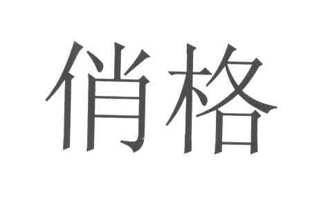 俏格