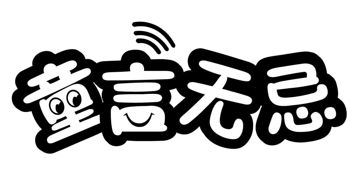 童言无忌