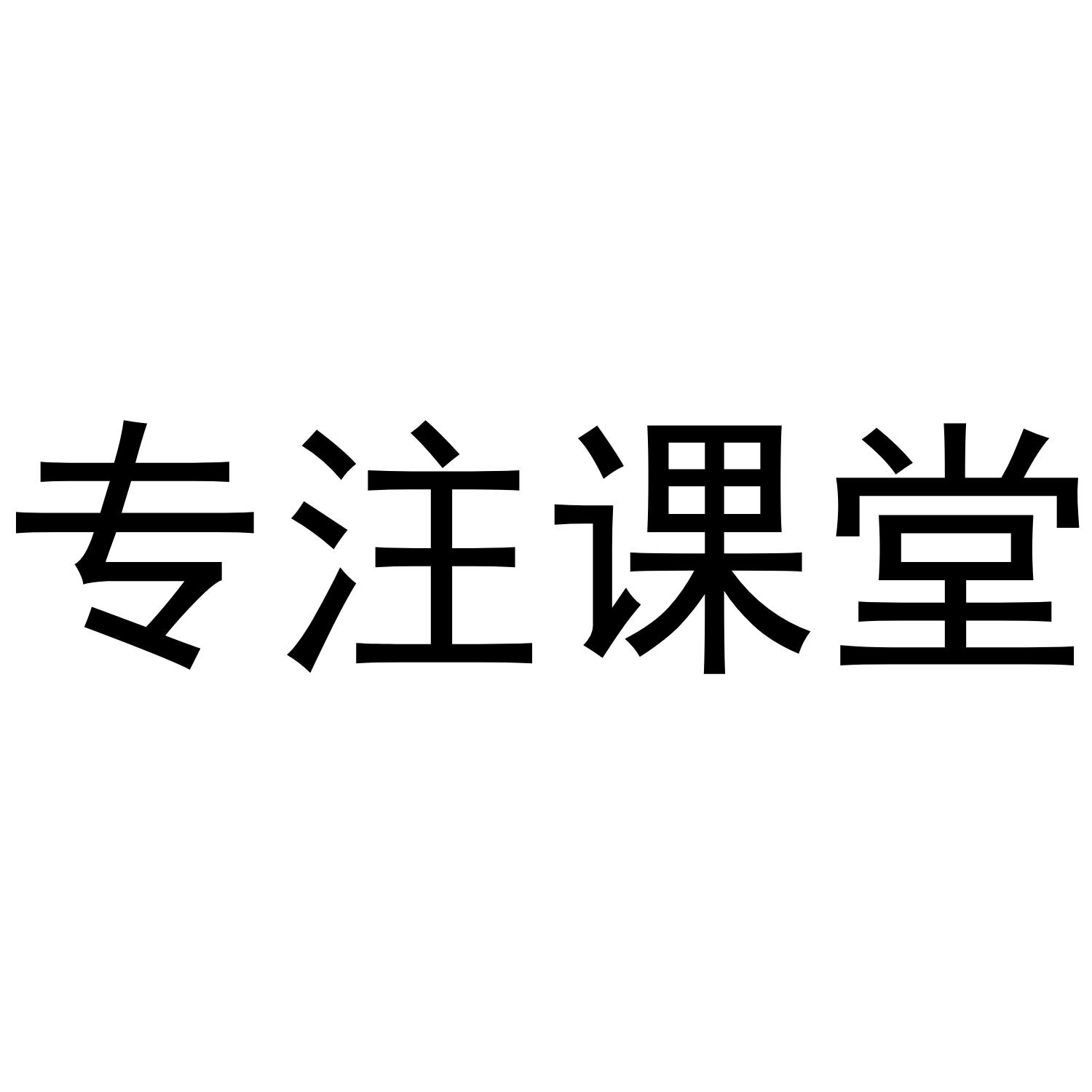 专注课堂