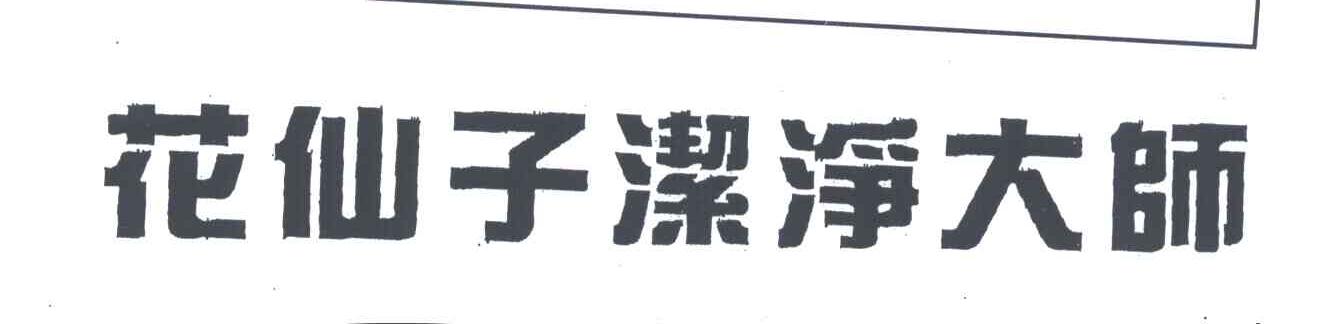 花仙子洁净大师