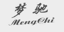 梦驰