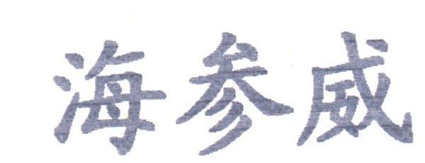 海参威