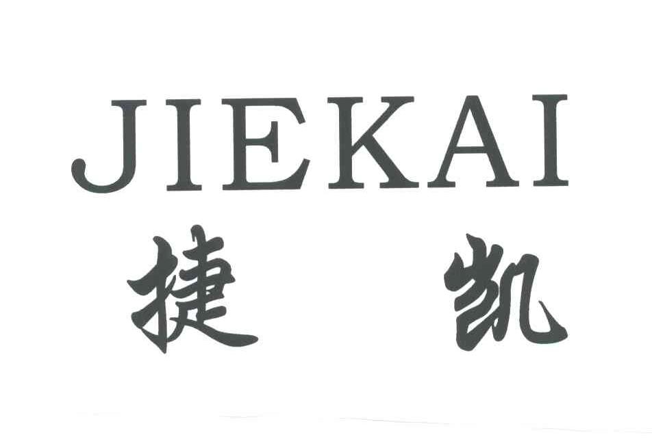 捷凯