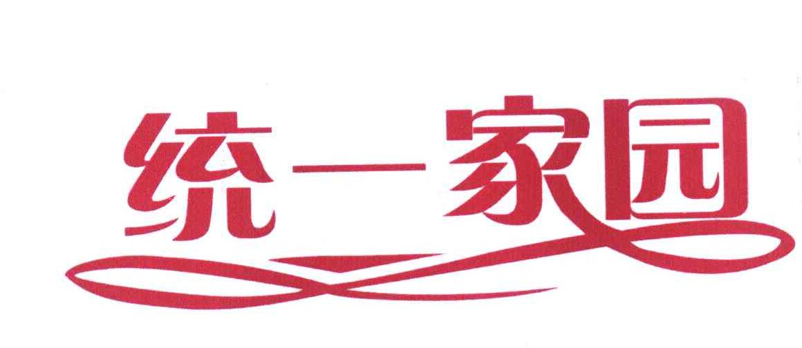 统一家园