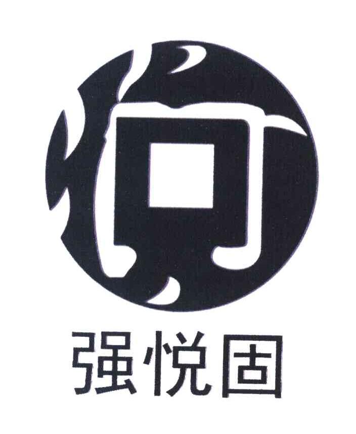 强悦固