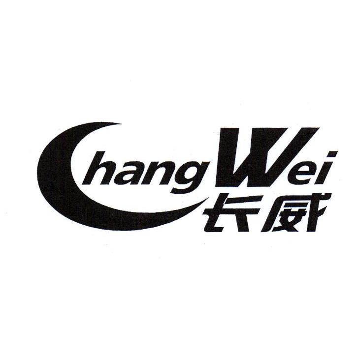 长威
