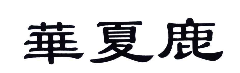 华夏鹿