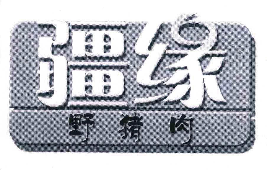 疆缘 野猪肉
