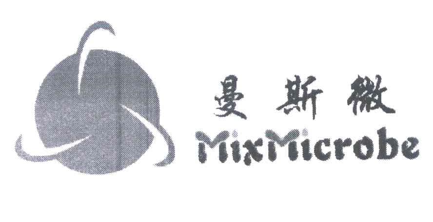 曼斯微 MIXMICROBE