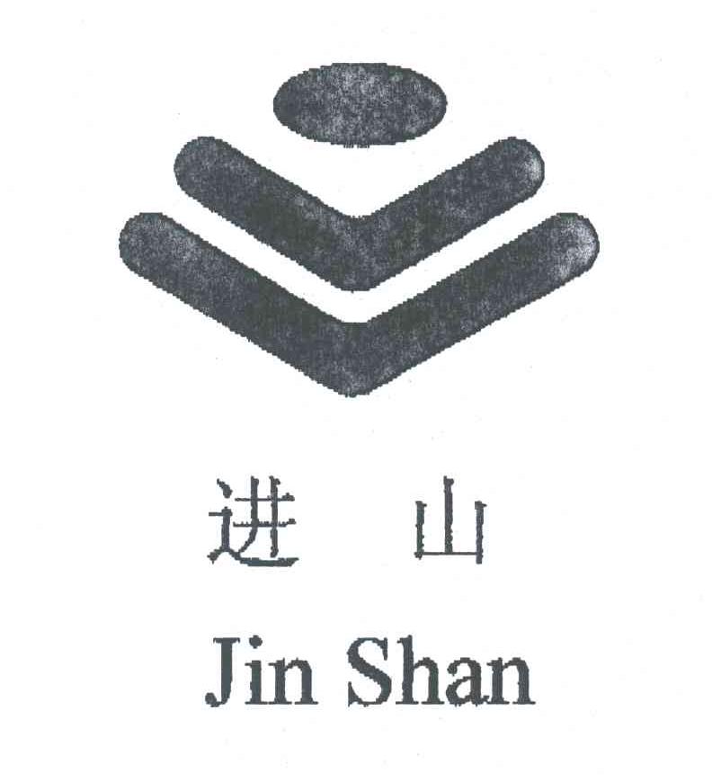 进山