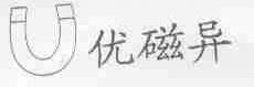 优磁异