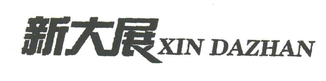 新大展