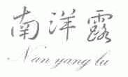 南洋露