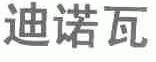 迪诺瓦