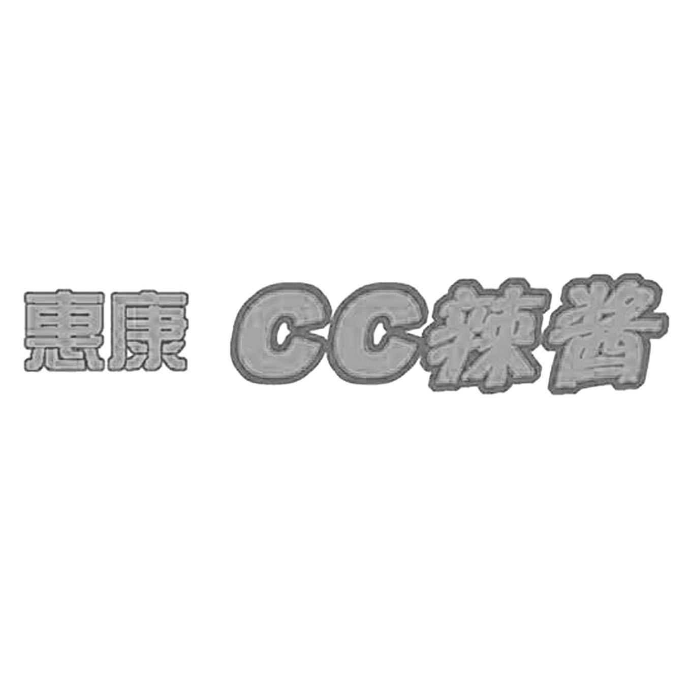 惠康CC辣酱