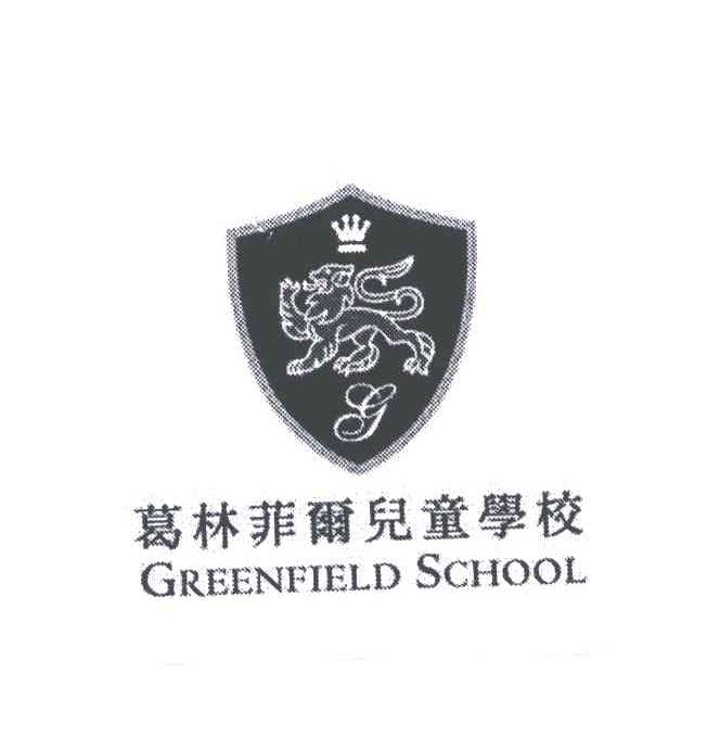 葛林菲尔