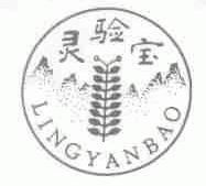 灵验宝
