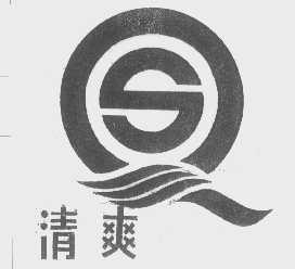 清爽
