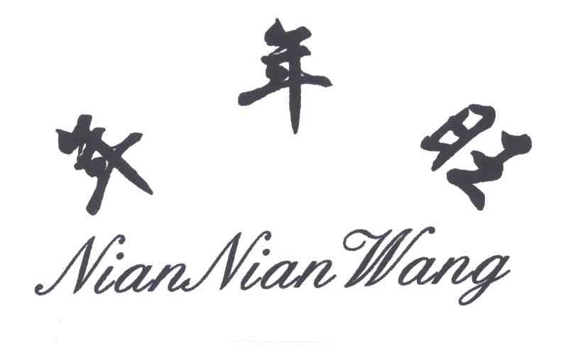 年年旺