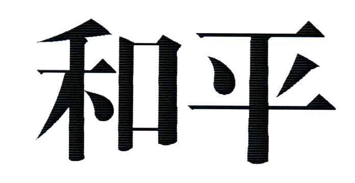 和平