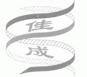 佳成