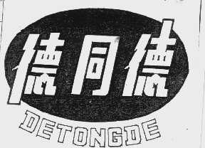 德同德