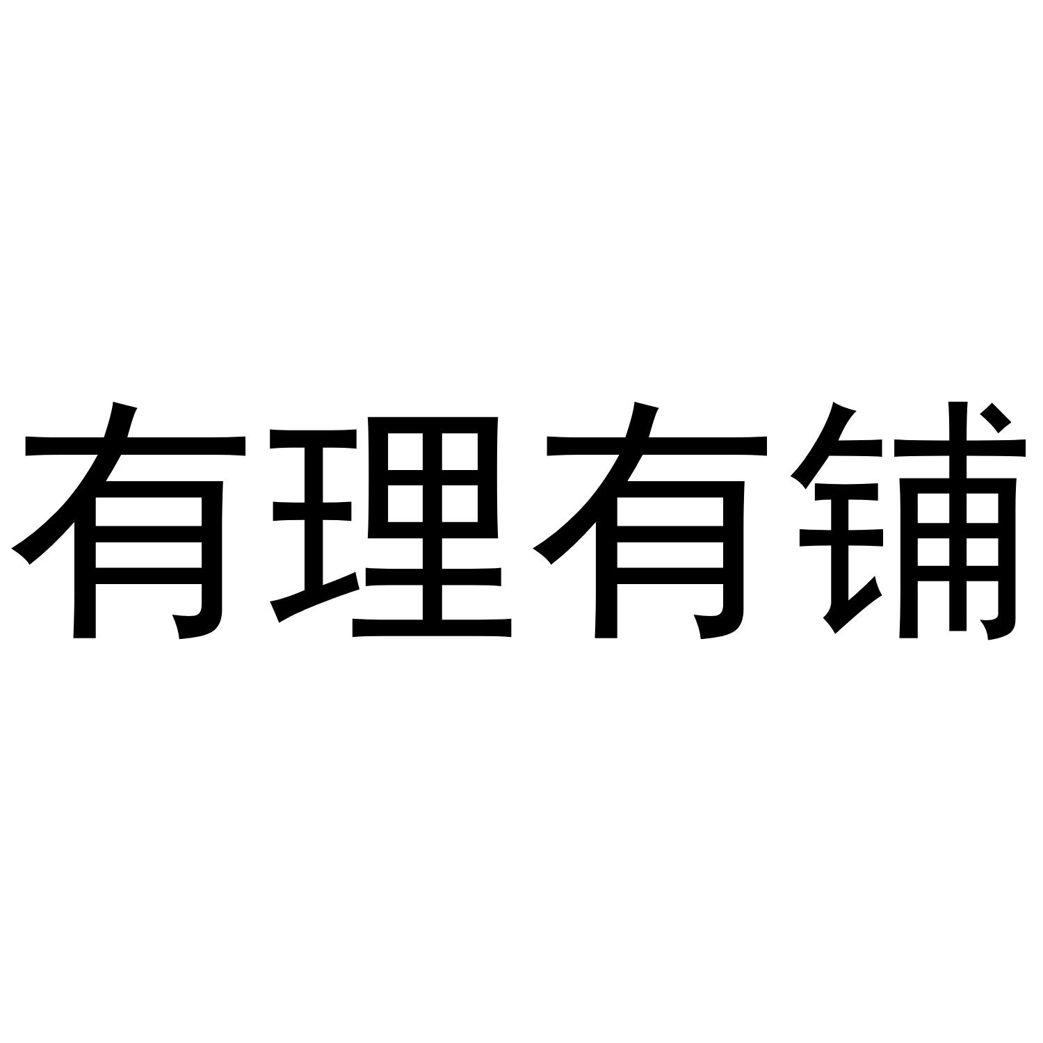 有理有铺