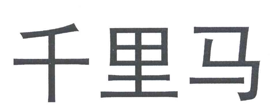 千里马