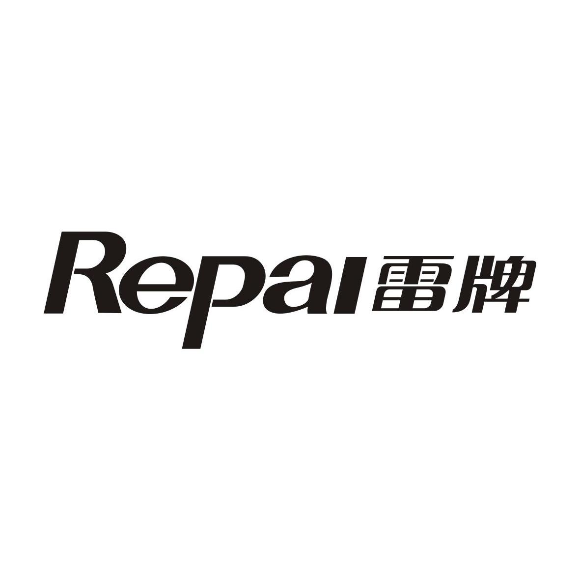 雷牌 REPAI