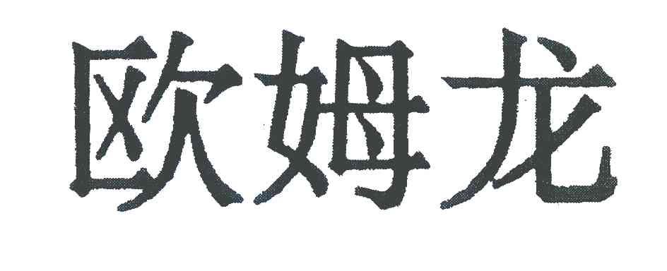 欧姆龙