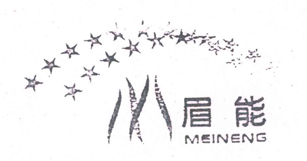 眉能