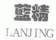 蓝精