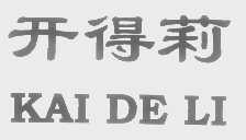 开得莉
