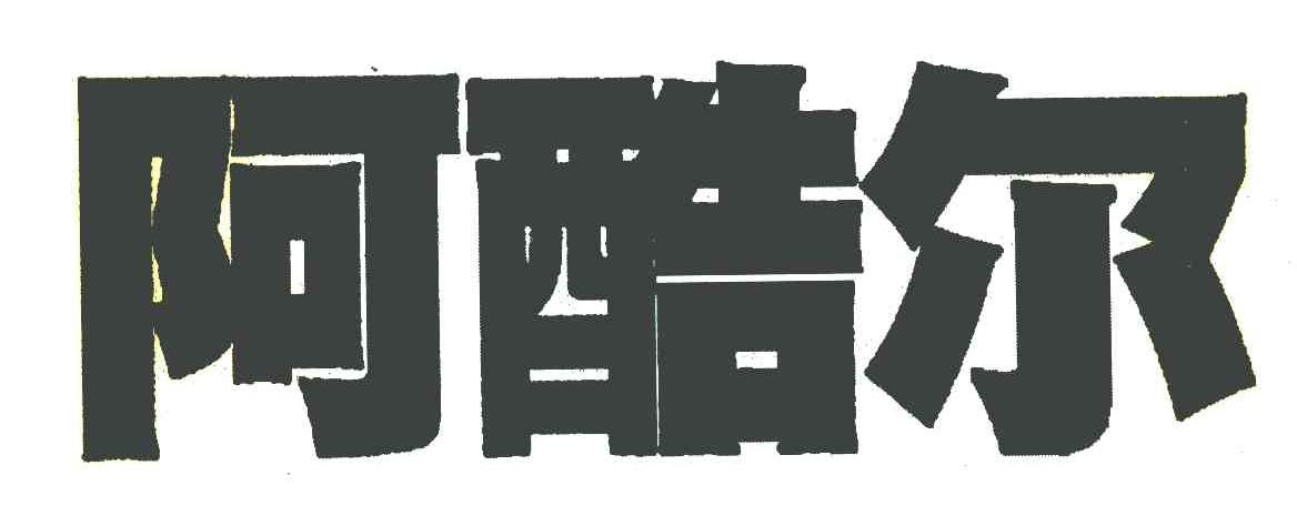 阿酷尔