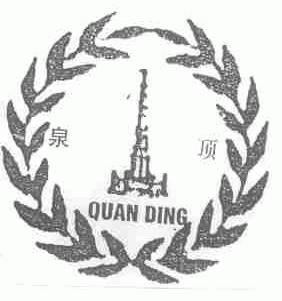 泉顶
