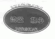 沈孟放心
