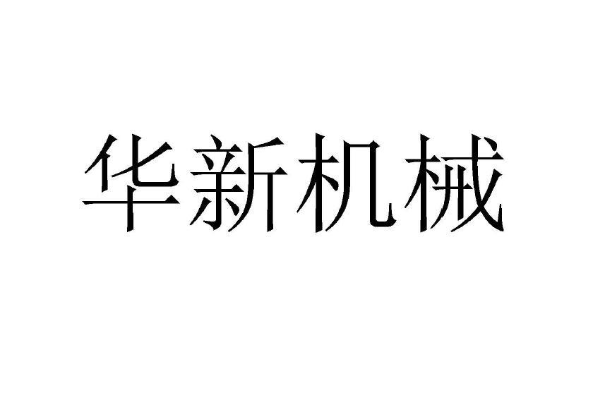 华新机械