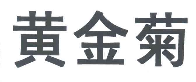 黄金菊