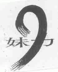 妹力