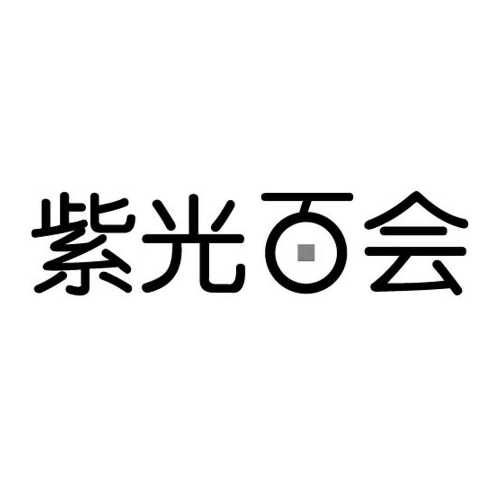 紫光百会