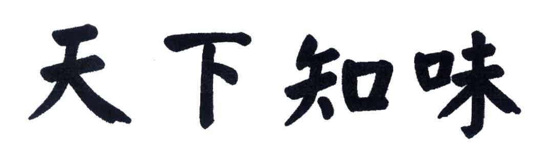天下知味
