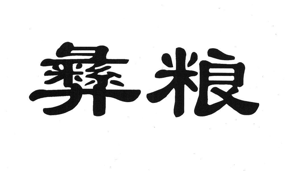 彝粮