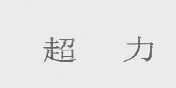超力