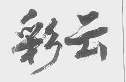 彩云