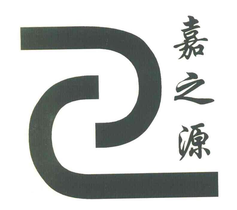 嘉之源