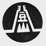 登山