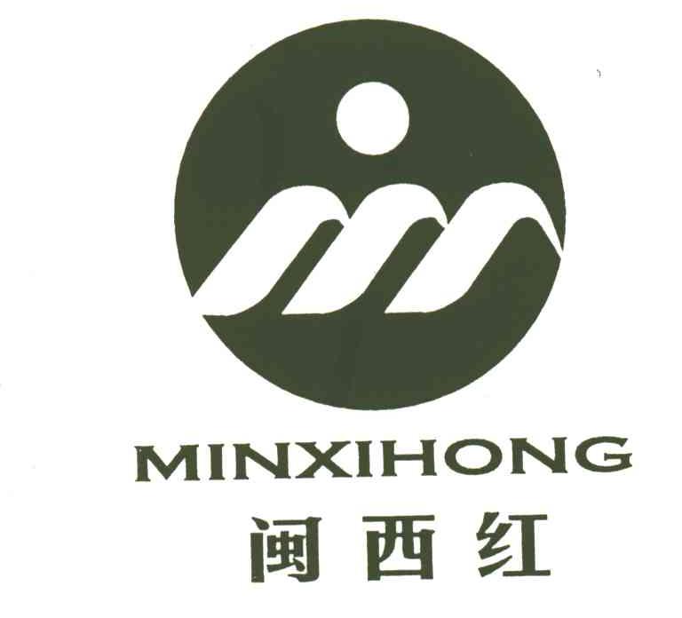闽西红;MINXIHONG