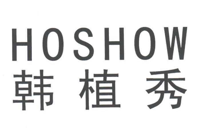 韩植秀;HOSHOW
