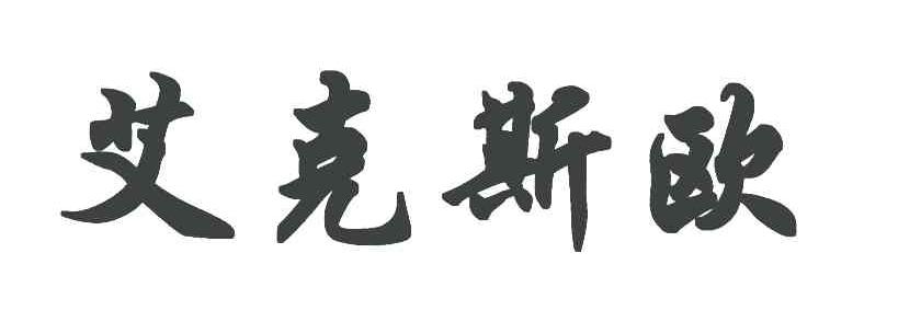 艾克斯欧